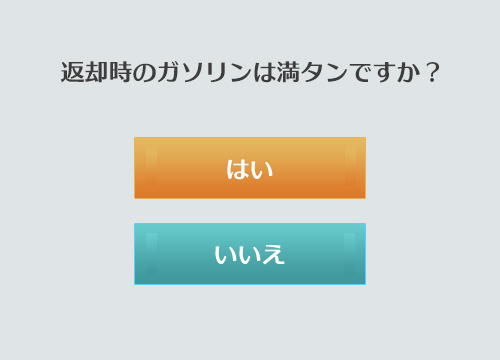 給油の確認